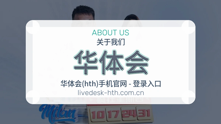 华体会关于我们图