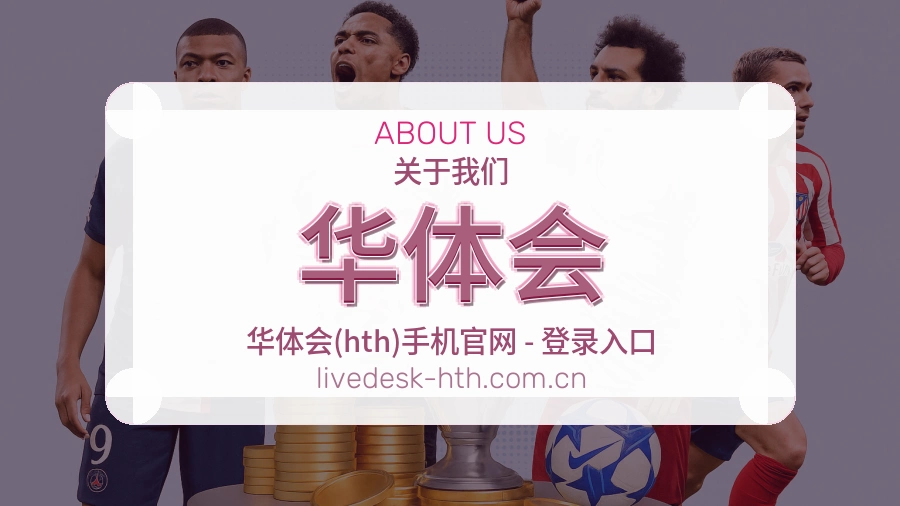 华体会服务与品牌介绍